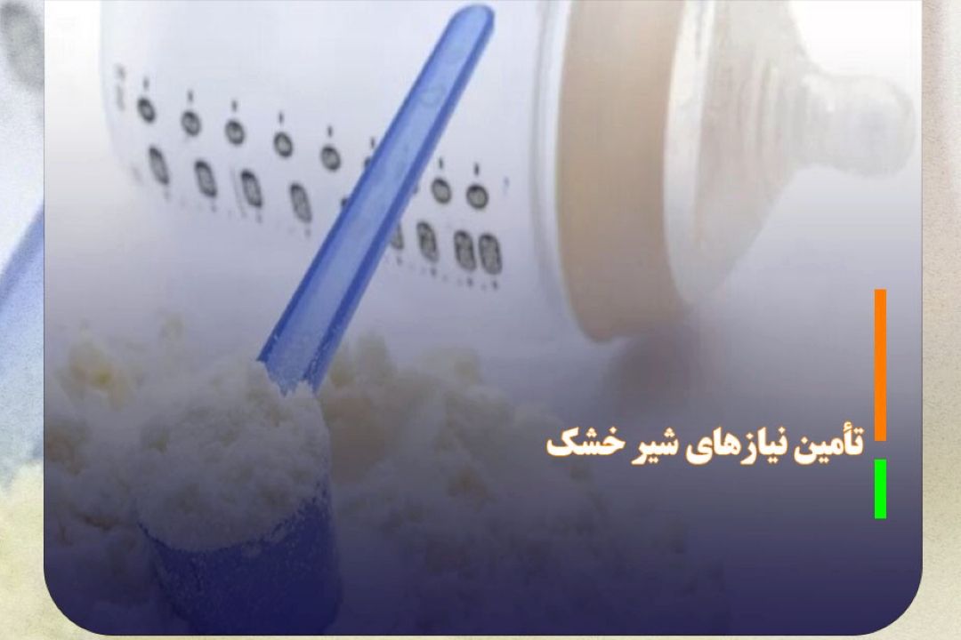 تأمین نیاز‌های شیر خشك با حمایت از تولید داخل
