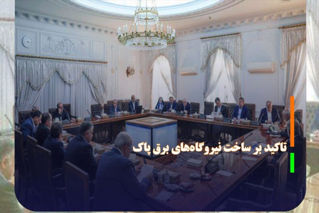 تاكید رئیس جمهور برای تسهیل‌گری ساخت نیروگاه‌های برق پاك