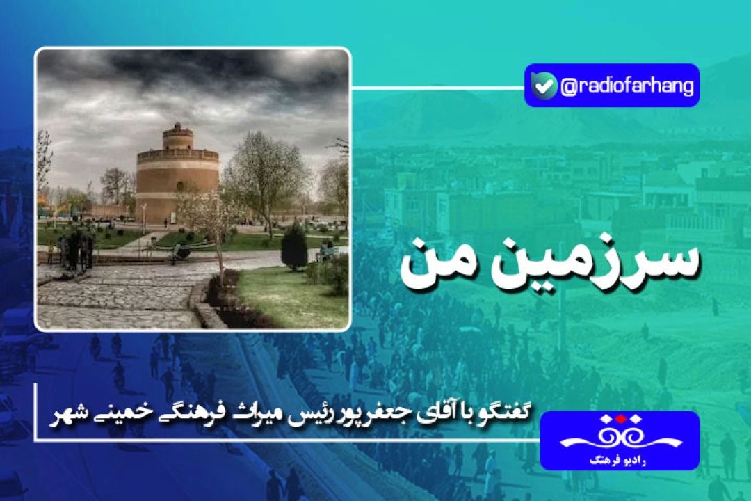 درباره آثار تاریخی و جاذبه دیدنی خمینی شهر