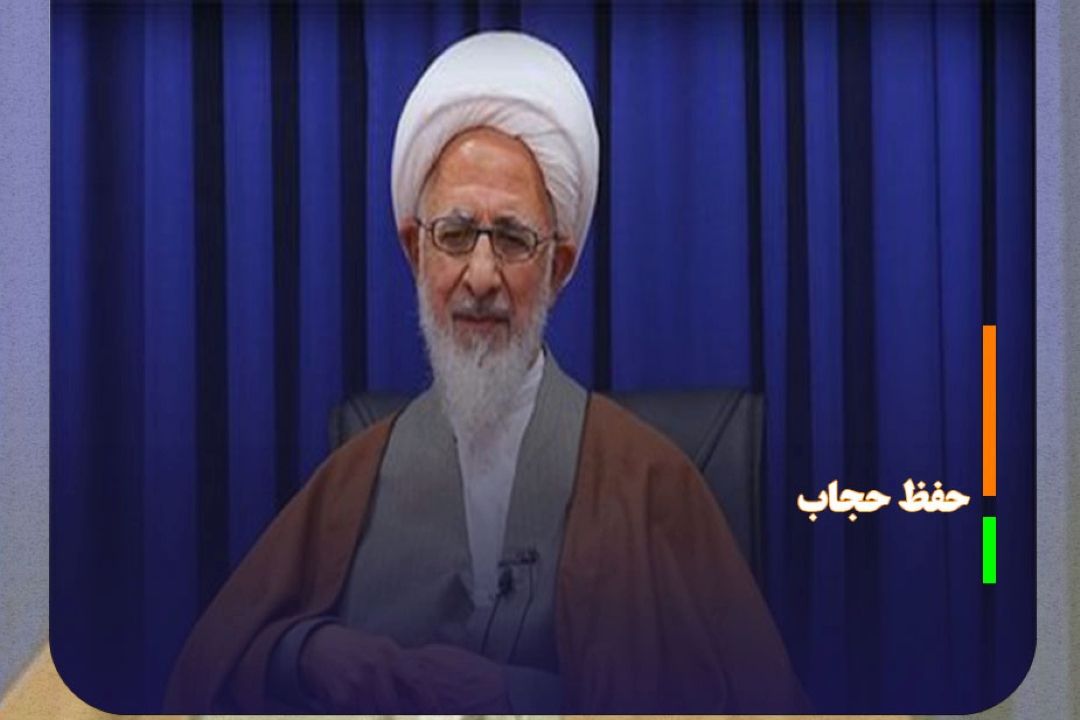 حجاب برای حفظ حرمت و جلال زن است