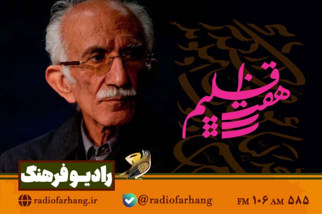 نگاهی به هنر«خوشنویسی» در « هفت اقلیم» رادیو فرهنگ/گپی با استاد غلامحسین امیرخانی ، رئیس انجمن خوشنویسان ایران  