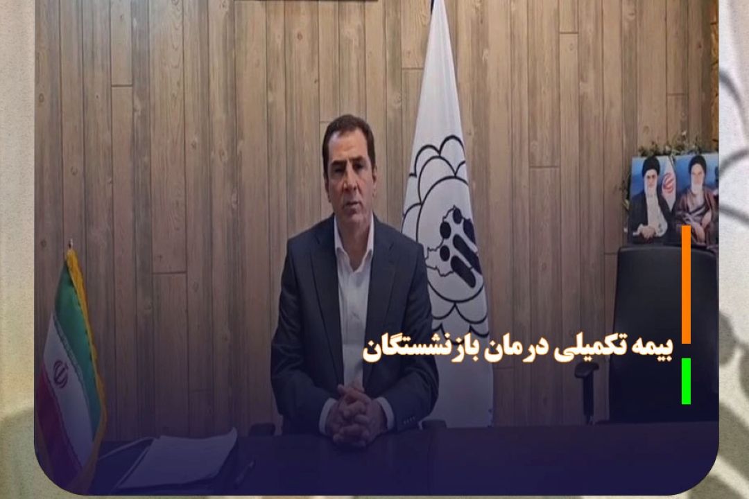 افزایش سقف تعهدات در بیمه تكمیلی درمان بازنشستگان
