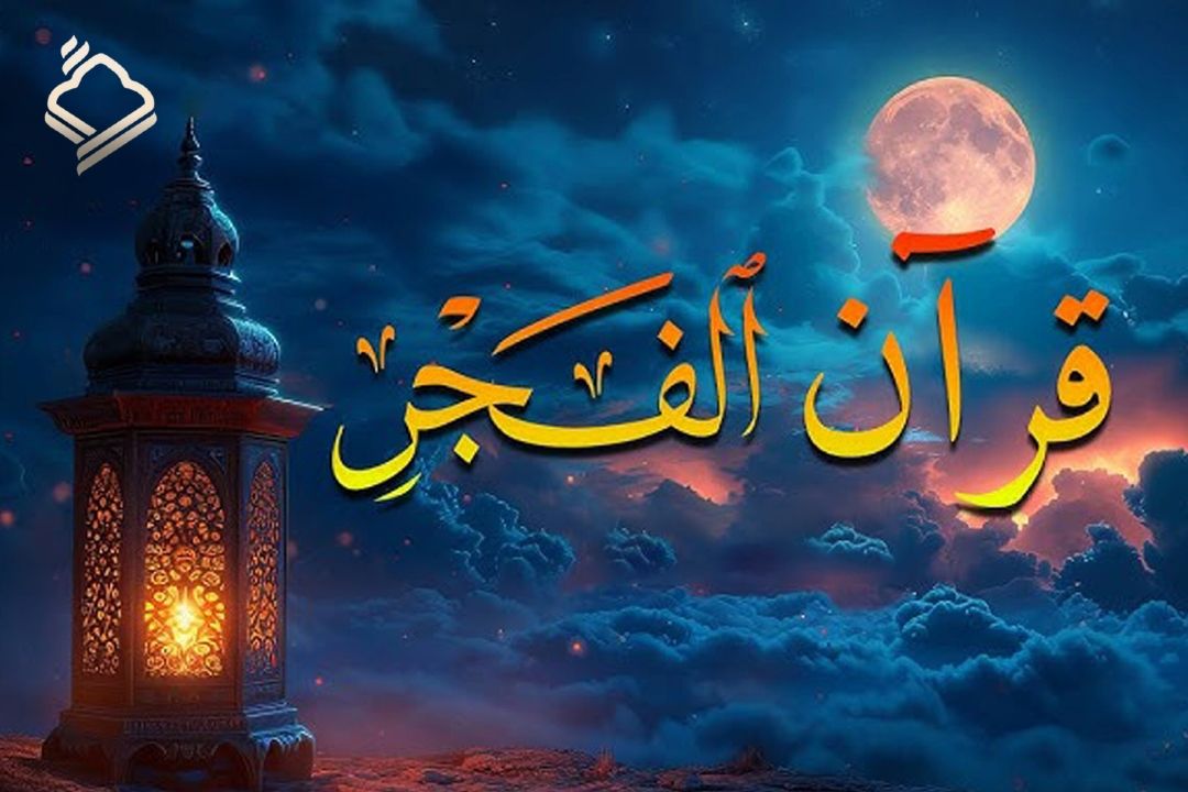 توسعه برنامه زنده «قرآن الفجر» به روستاهای كشور