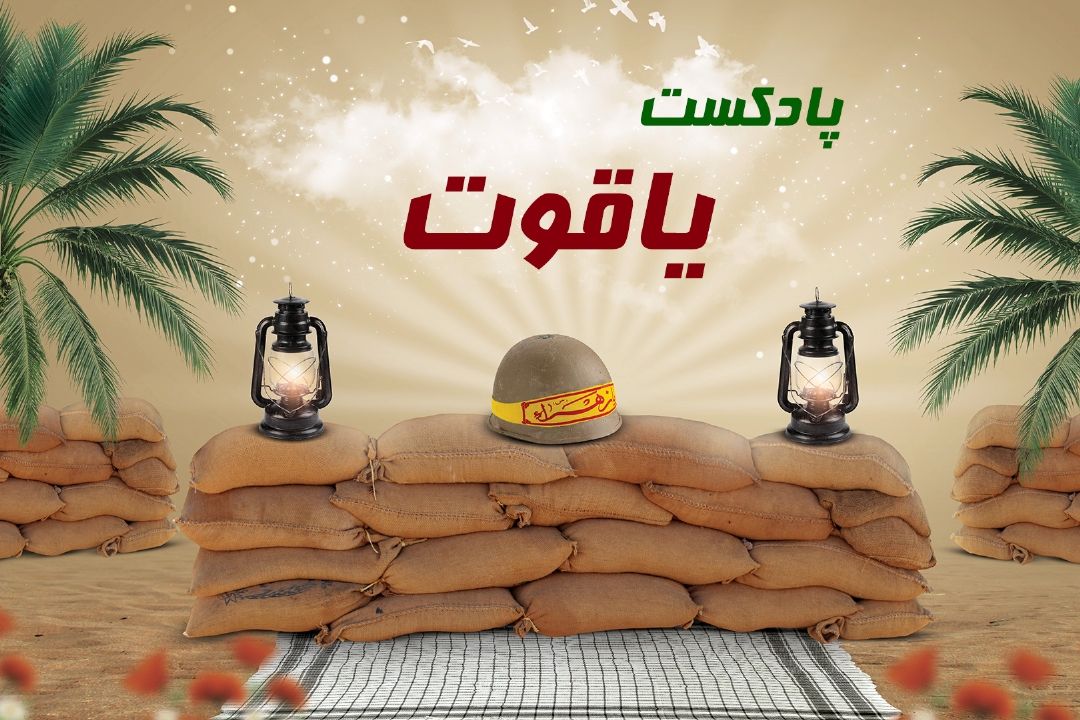 یاقوت  روایتی تازه در قالبی نو از زندگی شهدا