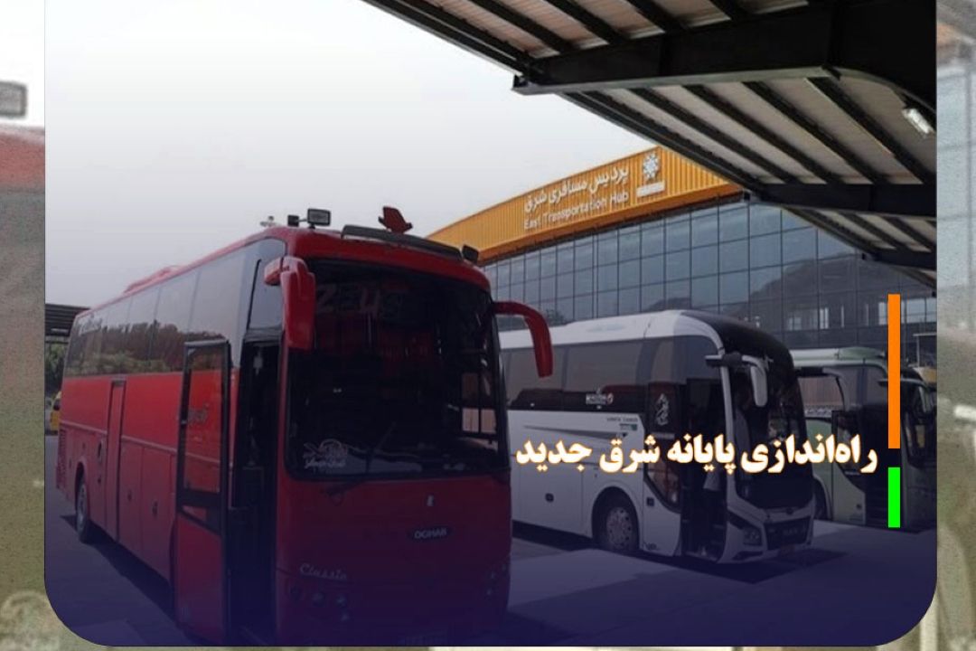 راه‌اندازی پایانه شرق جدید در آذر