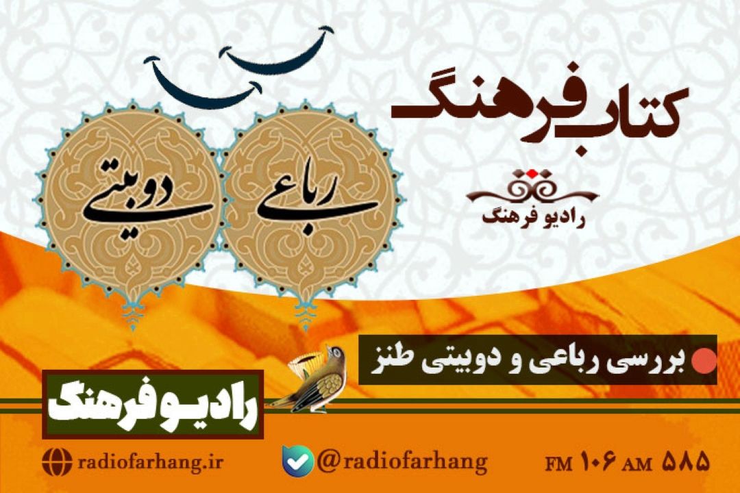بررسی رباعی و دوبیتی طنز در « كتاب فرهنگ »