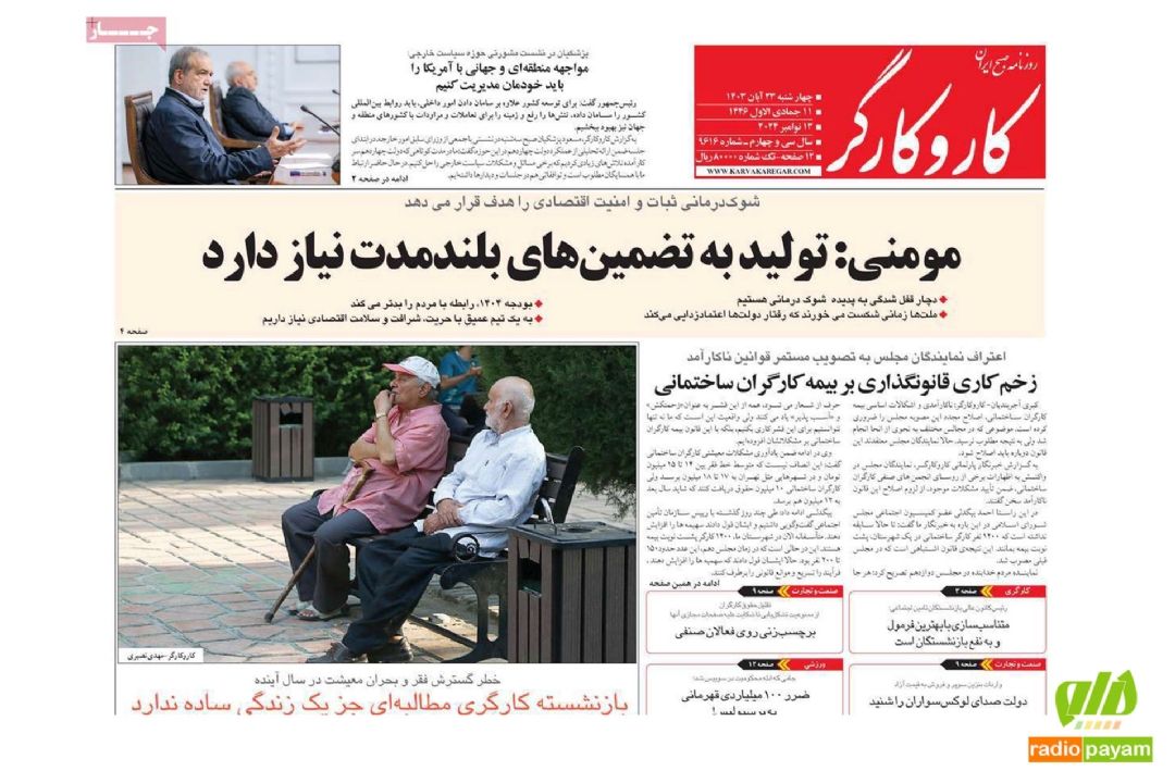 عناوین روزنامه های امروز چهارشنبه 23 آبان 1403