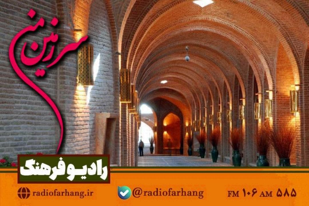 از قزوین گردی تا پیگیری وضعیت سرای سیگارچی بازار تهران در «سرزمین من»