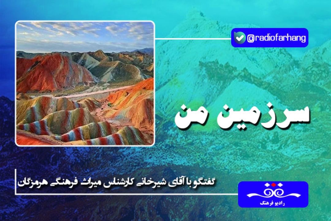 درباره دره رنگین كمان جزیره هرمز