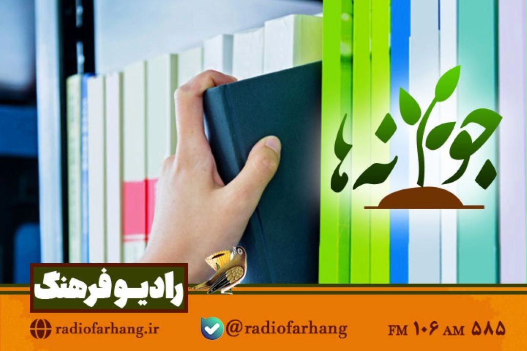 نگاهی به راههای انتخاب كتاب درست در «جوانه ها»