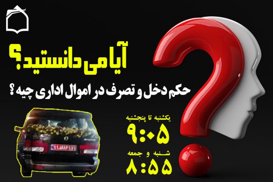 آیا میشه از اموال دولتی استفاده شخصی كنیم؟ + صوت