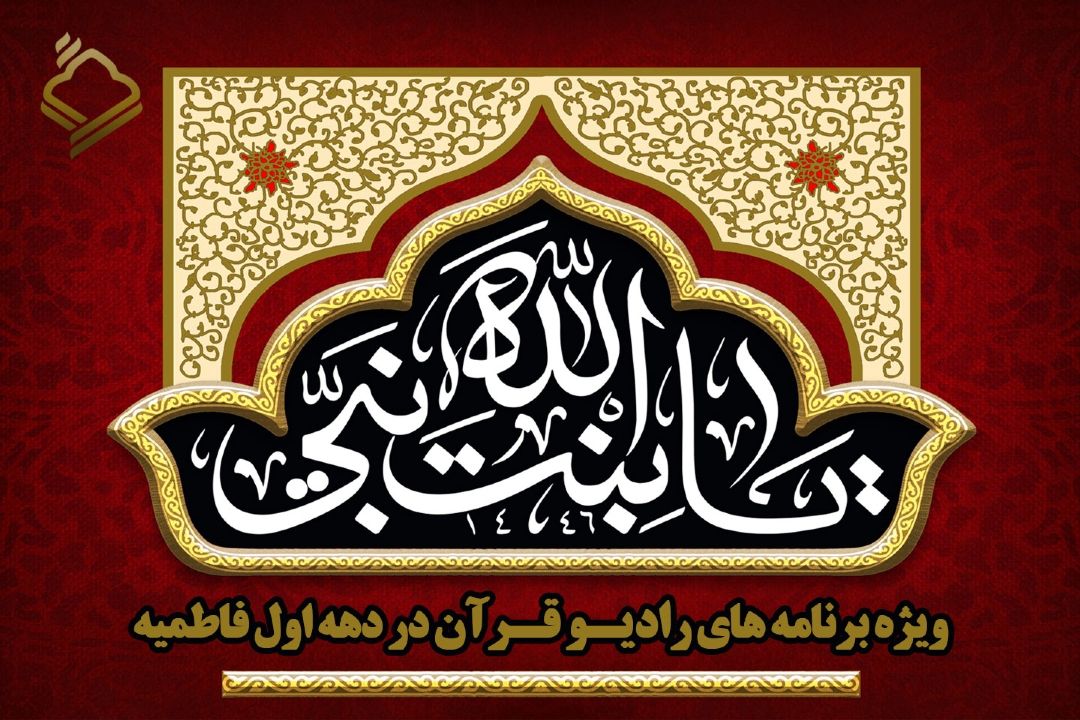 ویژه برنامه‌های رادیو قرآن در دهه اول فاطمیه 