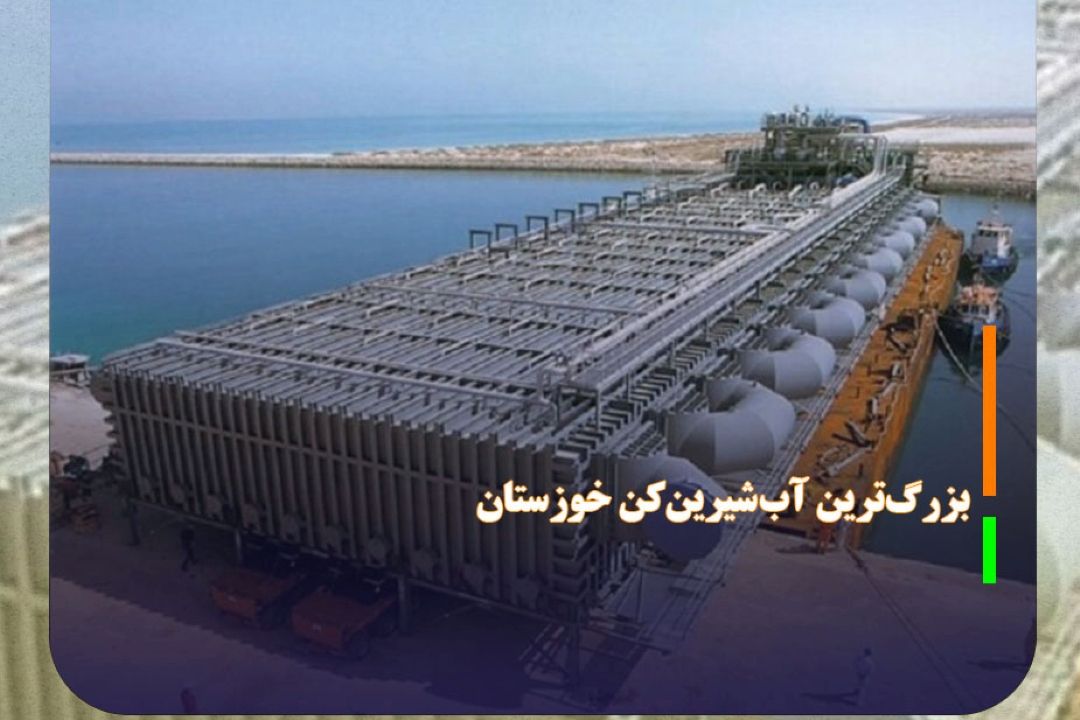 افتتاح بزرگ‌ترین آب‌شیرین‌كن خوزستان