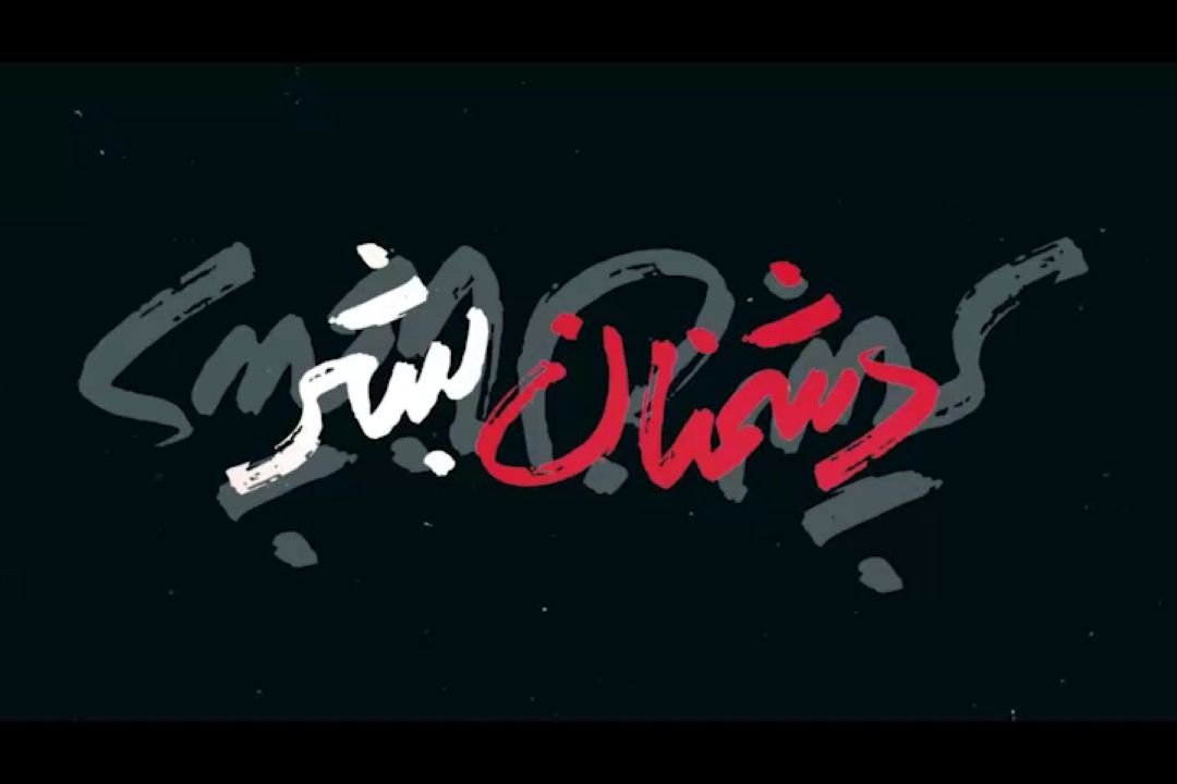 ️دشمنان بشر 