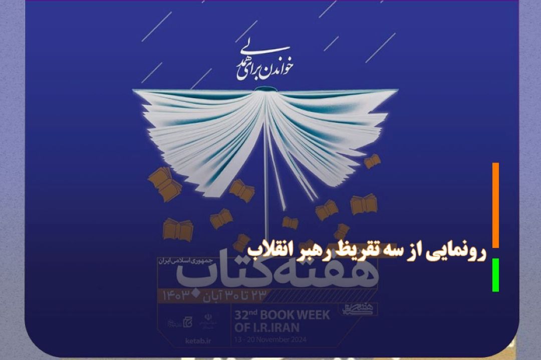 آغاز هفته كتاب با رونمایی از سه تقریظ رهبر انقلاب