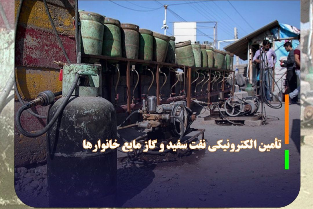 نفت سفید و گاز مایع خانوار‌ها الكترونیكی تأمین می‌شود
