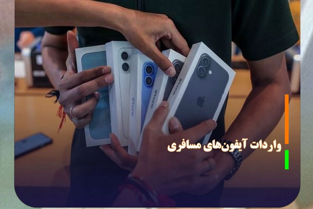جزئیات واردات آیفون‌های مسافری اعلام شد