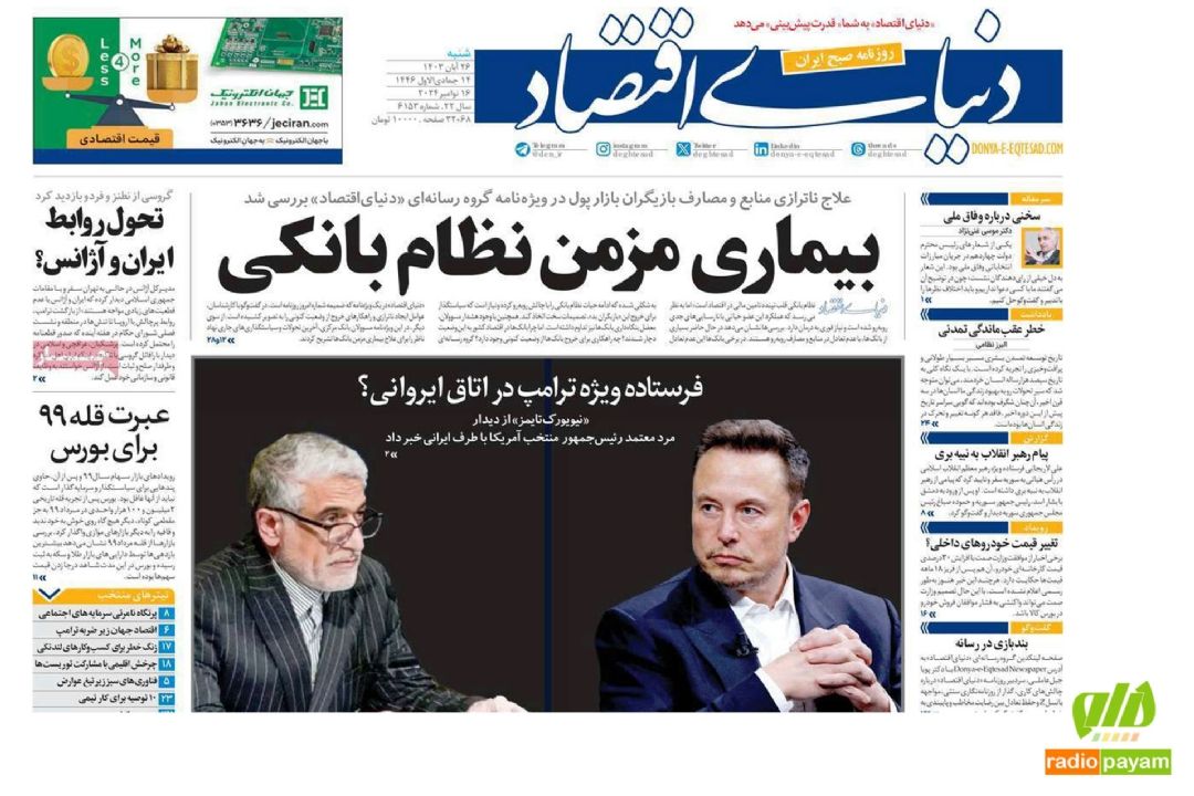 عناوین روزنامه های امروز شنبه 26 آبان 1403