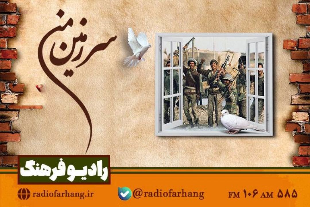 گذری بر رویدادهای تاریخی در«سرزمین من» رادیو فرهنگ