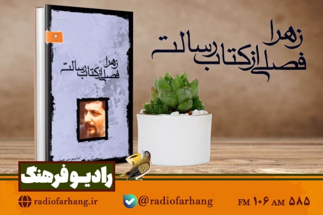 « زهرا(س) فصلی از كتاب رسالت » برگرفته از بیانات امام موسی صدر