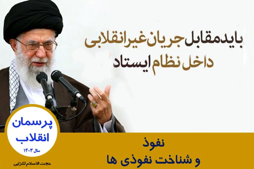 نفوذ و شناخت نفوذی ها