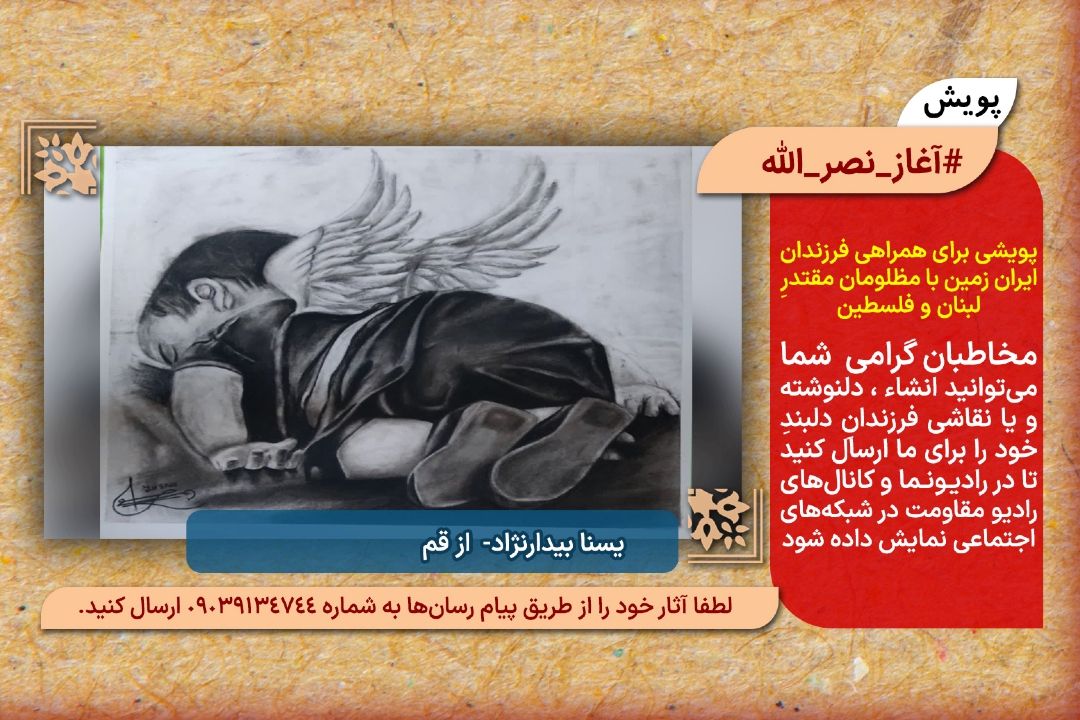 پویش #آغاز_نصر_الله (گالری شماره 9)
