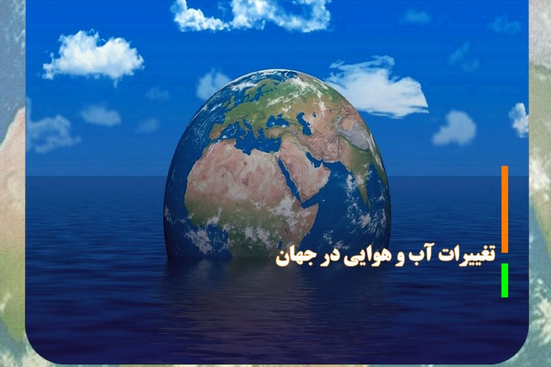 تغییرات آب و هوایی در جهان ، از اجلاس باكو تا خسارت های صعودی