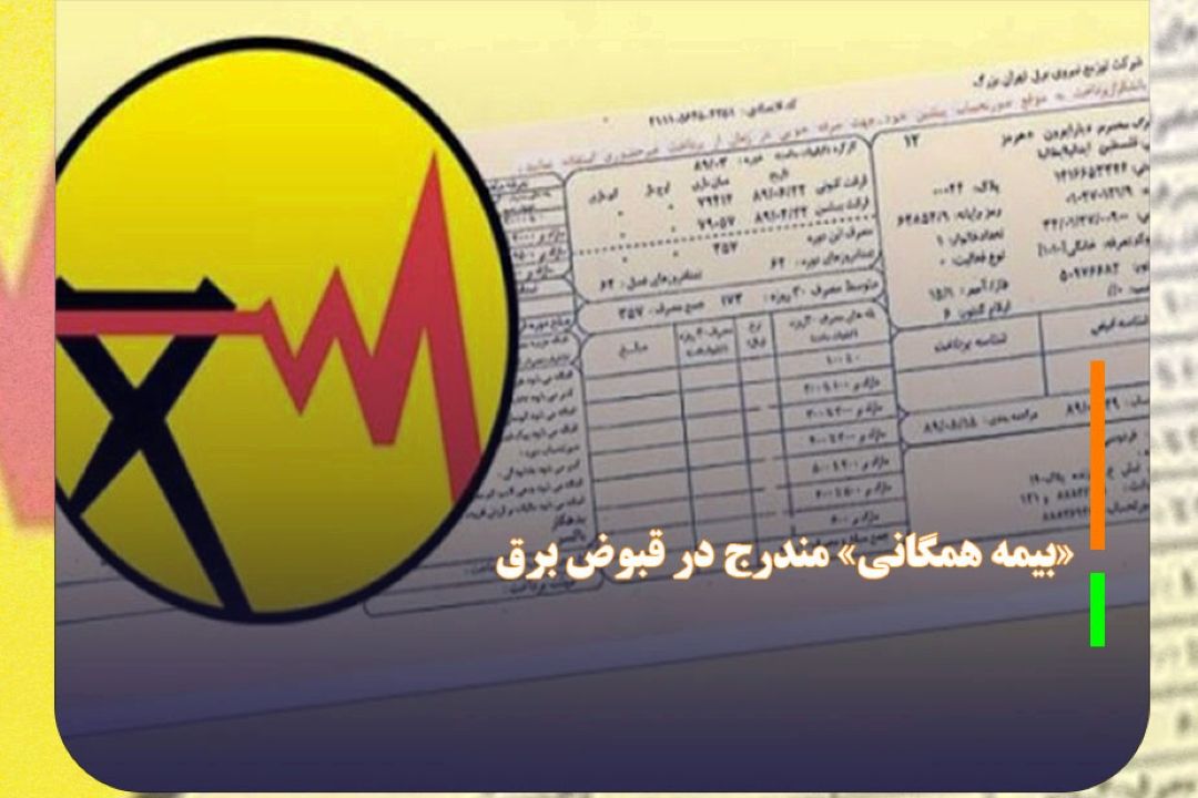 صنعت برق دخل و تصرفی در درآمد «بیمه همگانی» مندرج در قبوض برق ندارد