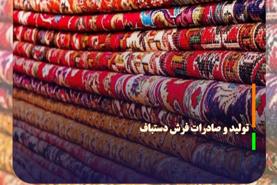 ضرورت حمایت از تولید و صادرات فرش دستباف