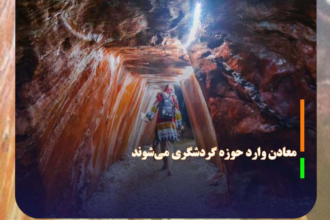 معاون وزیر صمت: معادن وارد حوزه گردشگری می‌شوند