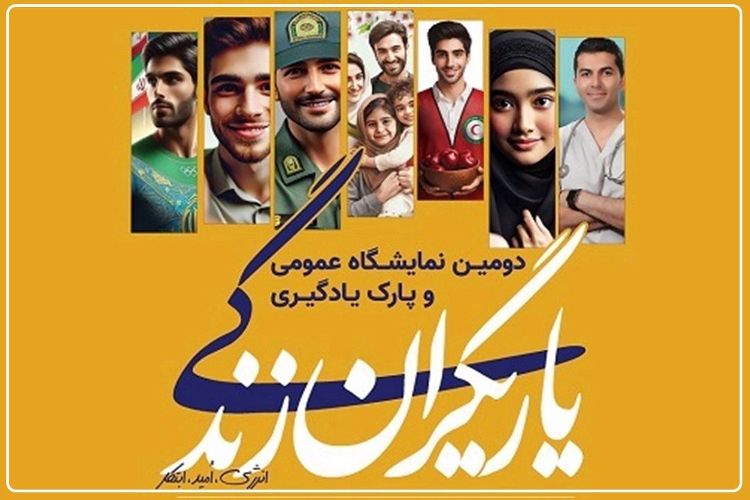 نمایشگاه عمومی «یاریگران زندگی» تا 29 آبان ادامه دارد+فایل صوتی 