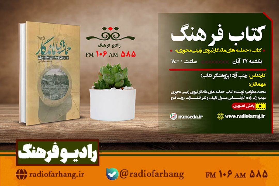 نقد و بررسی كتاب «حماسه های ماندگار نیروی زمینی محوری» در  «كتاب فرهنگ» 