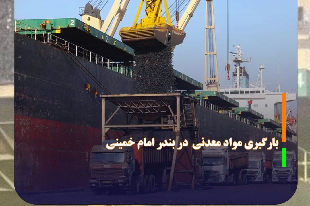 بارگیری مواد معدنی و آهن آلات در 7 فروند كشتی در بندر امام خمینی