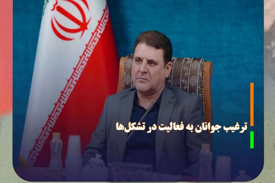 جوانان باید به فعالیت در قالب تشكل‌ها ترغیب شوند