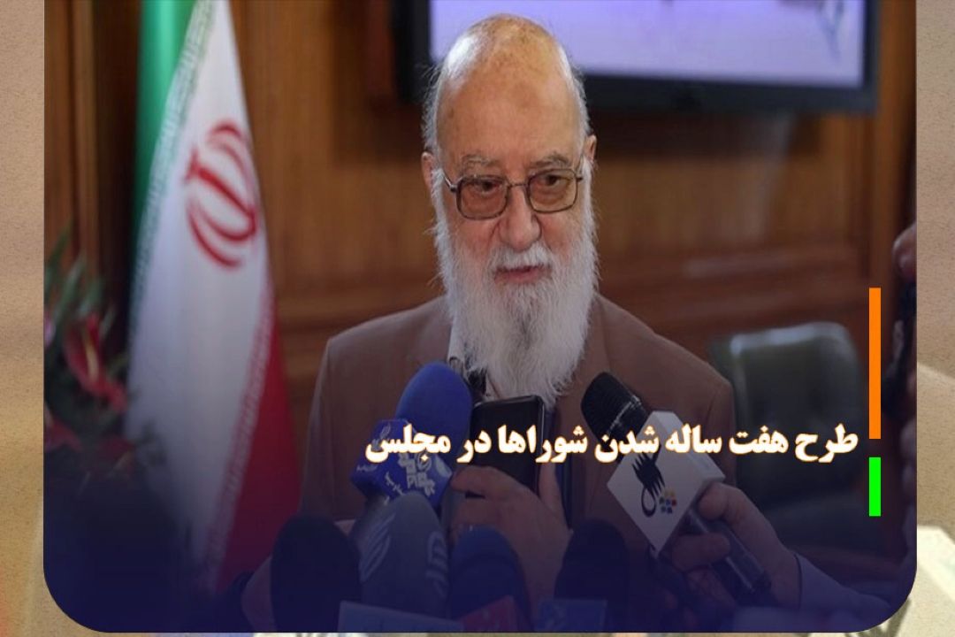 اعلام وصول ­یك فوریت طرح هفت ساله شدن شورا‌ها در مجلس