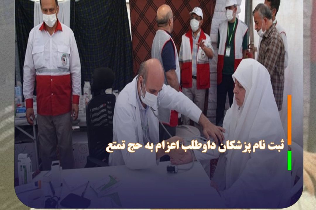 ثبت نام پزشكان داوطلب اعزام به حج تمتع 1404 از فردا