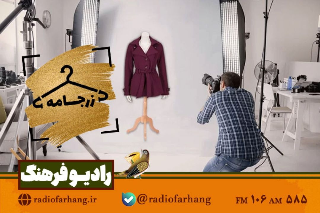 بررسی تاثیر عكاسی و نقاشی در حفظ و انتقال فرهنگ پوشش در«زرجامه» رادیو فرهنگ 