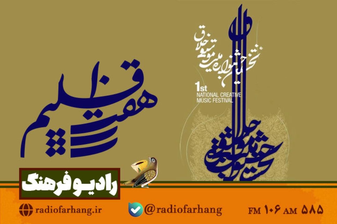 بررسی نخستین جشنواره ملی موسیقی خلاق در «هفت اقلیم» رادیو فرهنگ