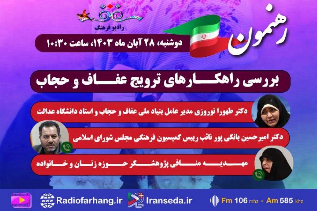 بررسی راهكارهای ترویج عفاف و حجاب  در« رهنمون» رادیو فرهنگ