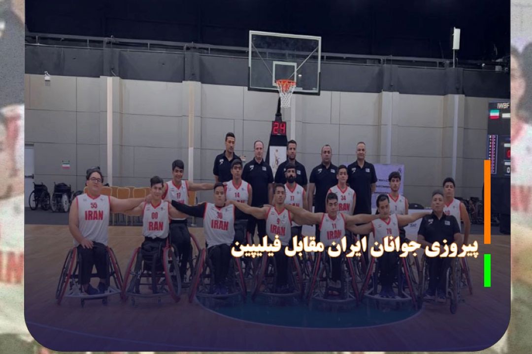 پیروزی جوانان ایران مقابل فیلیپین