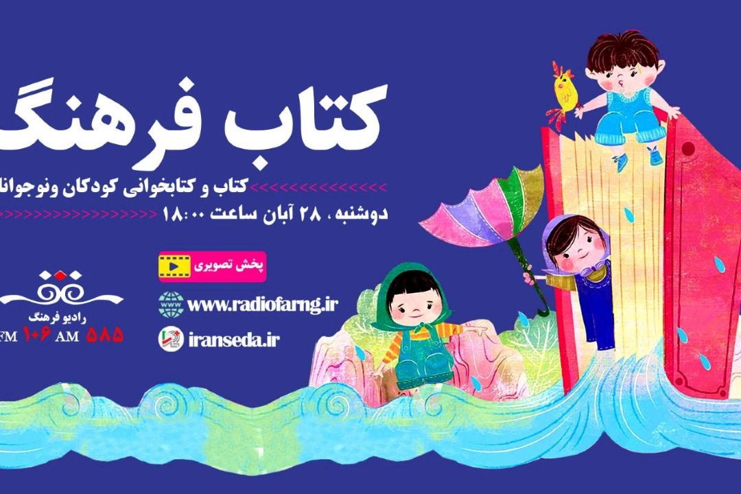 كتاب و كتابخوانی كودكان ونوجوانان در « كتاب فرهنگ» رادیو‌ فرهنگ 