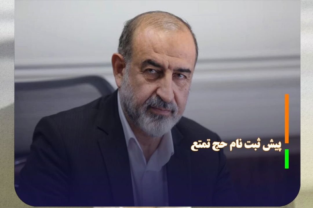 اعلام شرایط پیش ثبت نام حج تمتع 1404