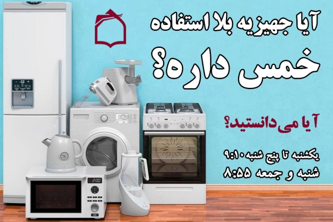 آیا جهیزیه بلا استفاده خمس داره؟