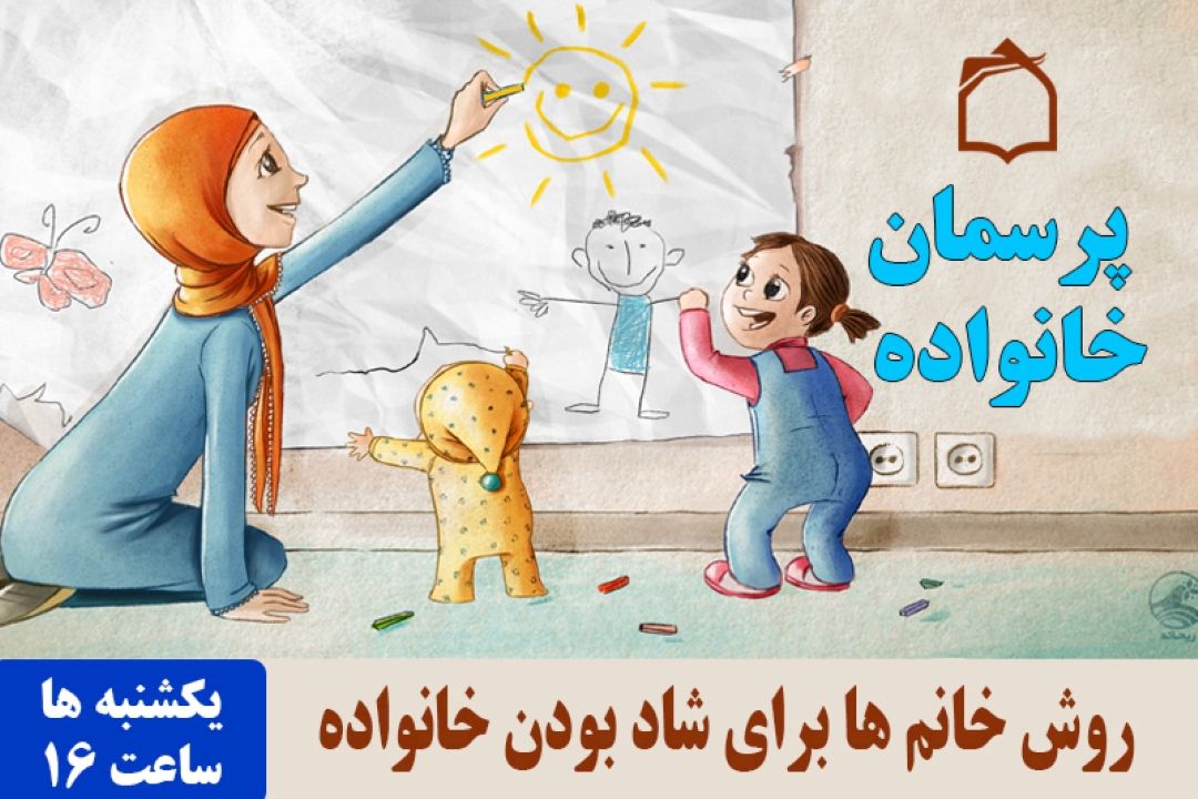 روش خانم ها برای شاد بودن خانه+صوت