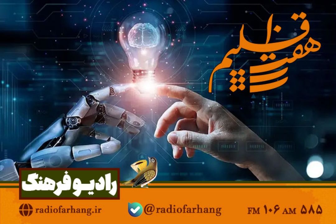 بررسی «هوش مصنوعی» در هفت اقلیم» رادیو فرهنگ