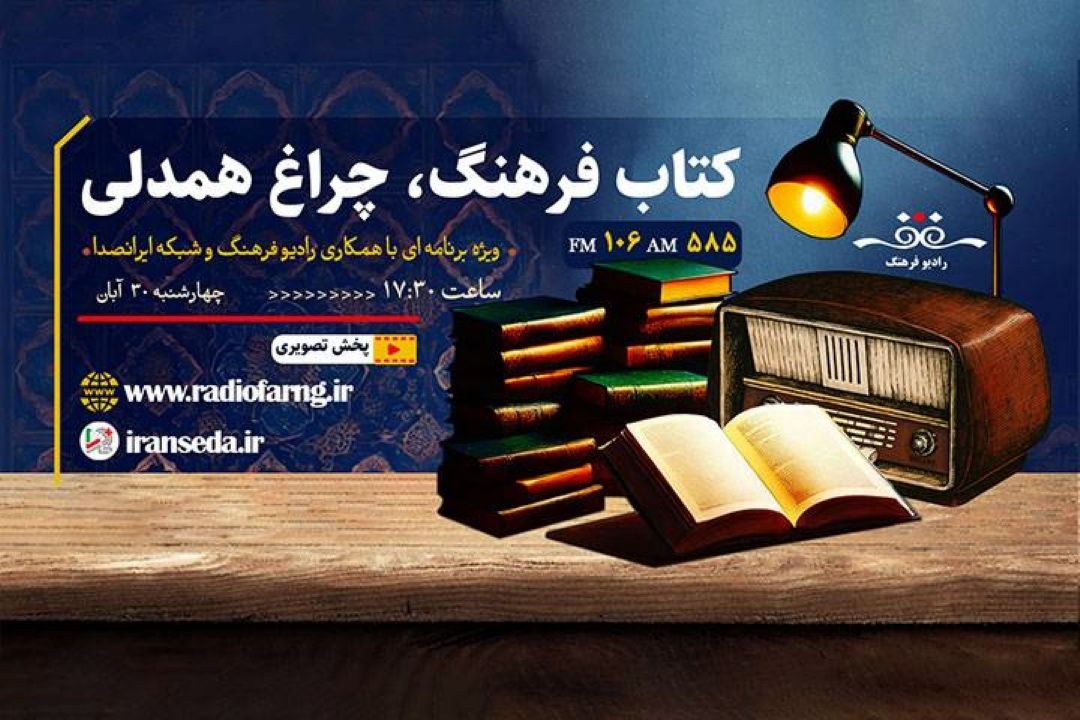 اجرای مشترك رادیو فرهنگ و ایرانصدا در هفته كتاب و كتابدار با«كتاب فرهنگ،چراغ همدلی» 
