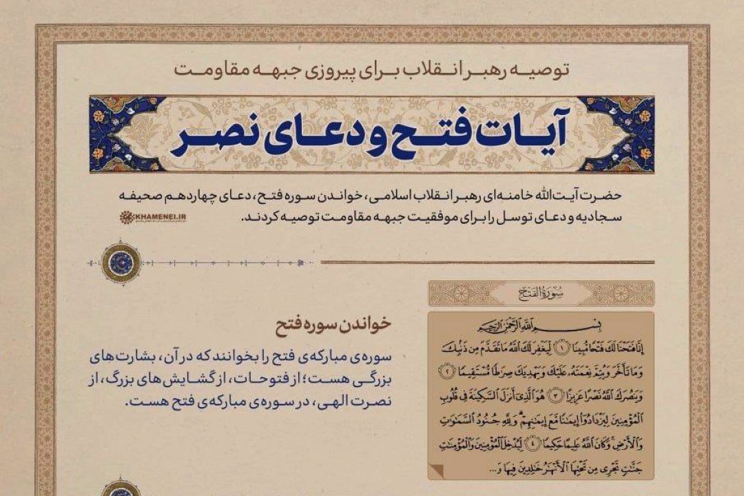  آیات فتح و دعای نصر؛ توصیه رهبر انقلاب برای پیروزی جبهه مقاومت 