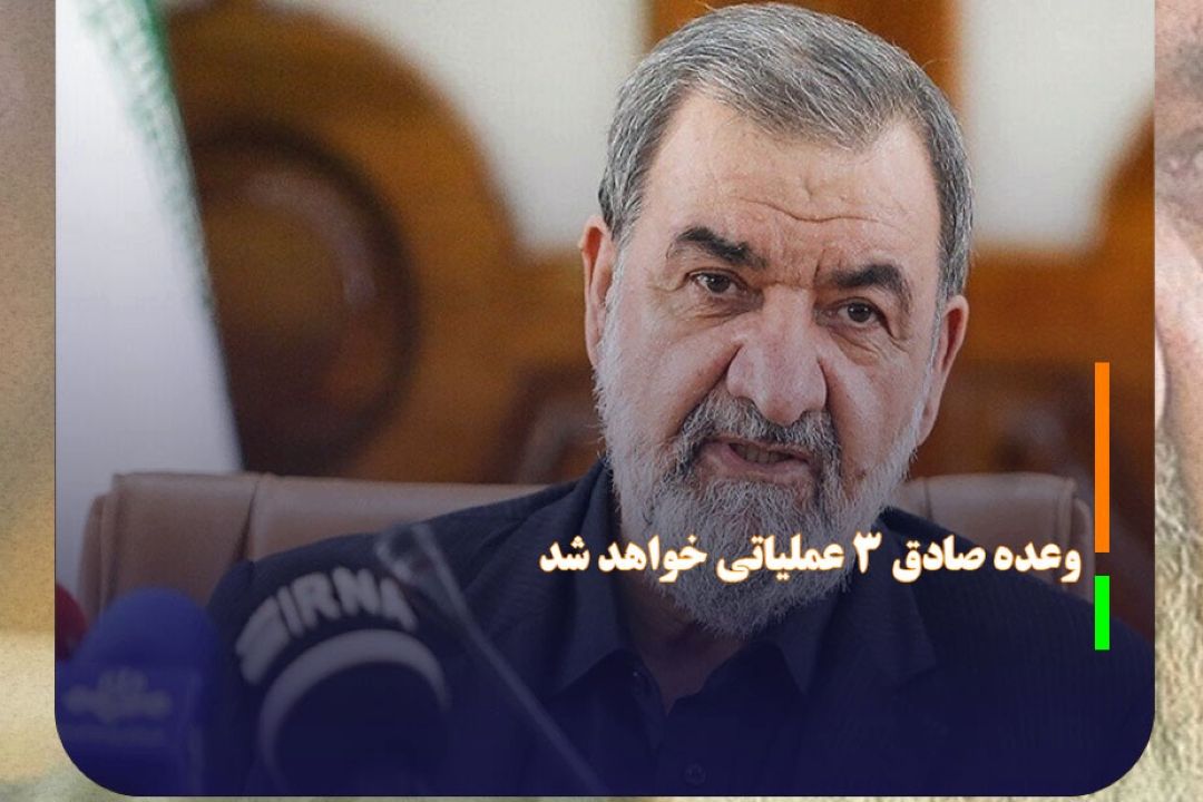 محسن رضایی: وعده صادق 3 عملیاتی خواهد شد