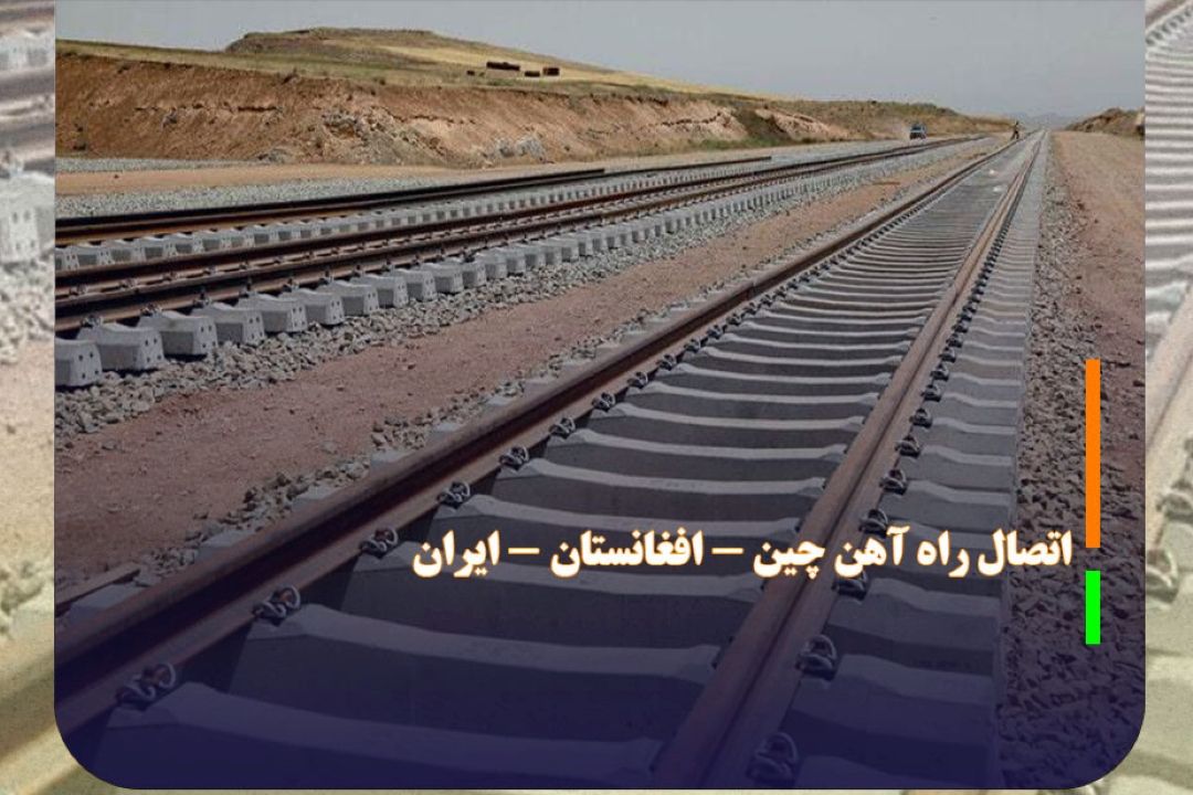 آغاز مذاكرات فنی برای اتصال راه آهن چین - افغانستان - ایران