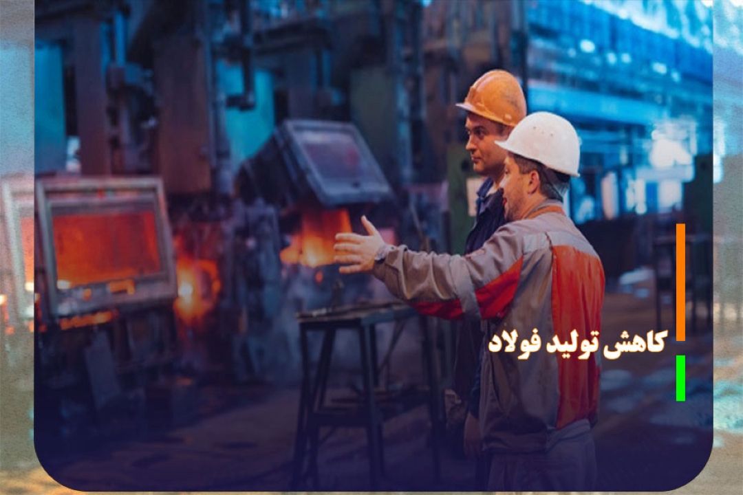 كاهش تولید فولاد ایران بر اثر خاموشی‌ها